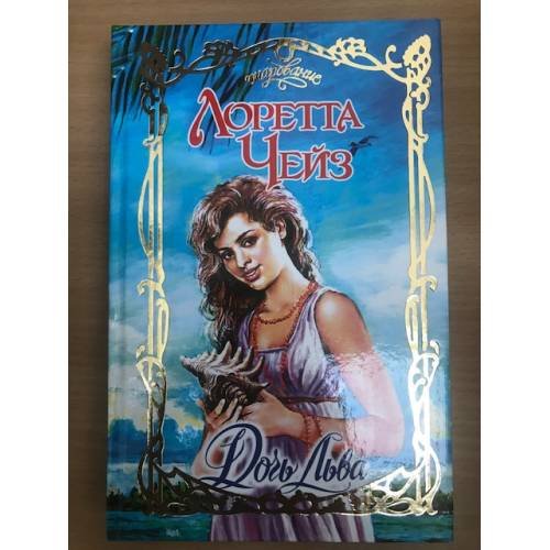 Дочь Льва