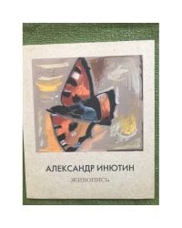 Александр Инютин. Живопись