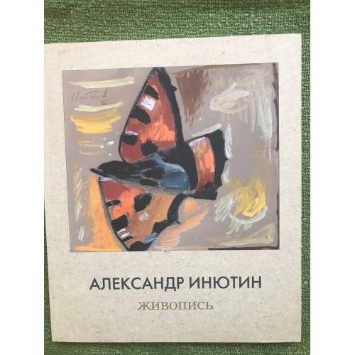 Александр Инютин. Живопись