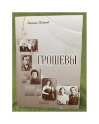 Грошевы