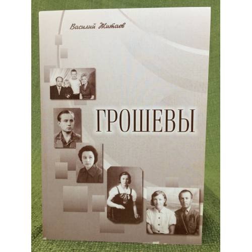 Грошевы