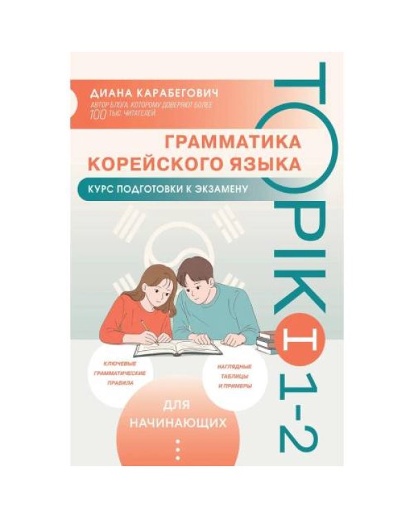 Дополнительное изображение книги «Грамматика корейского языка. Курс подготовки к экзамену TOPIK I 1-2»