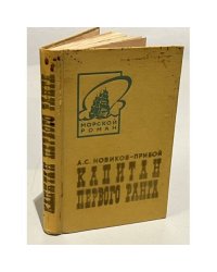 Капитан первого ранга