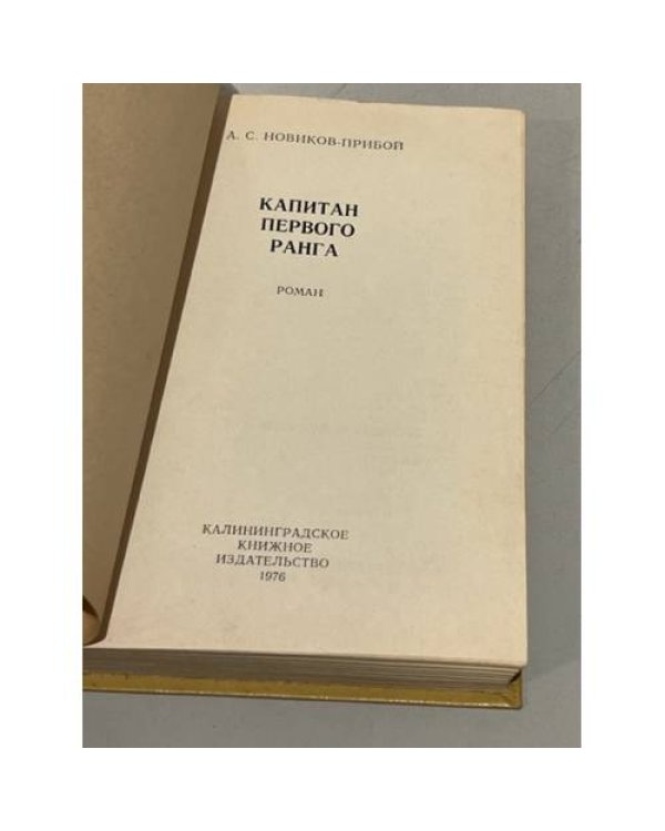 Дополнительное изображение книги «Капитан первого ранга»