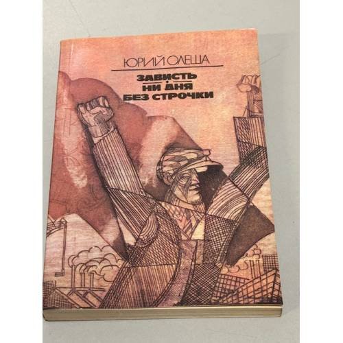 Зависть. Ни дня без строчки