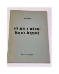 Чей друг и чей враг Михаил Зощенко? (автограф автора)