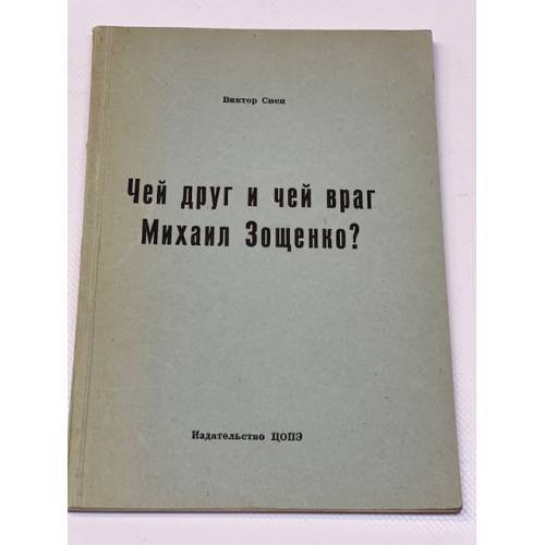 Чей друг и чей враг Михаил Зощенко? (автограф автора)