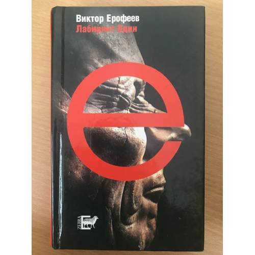 Обложка книги «Лабиринт Один» — Ерофеев Виктор Владимирович, ISBN 5946630164
