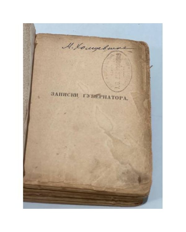 Дополнительное изображение книги «Записки губернатора. Кишинев 1903 - 1904 гг.»