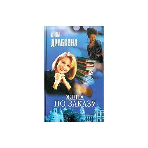 Обложка книги «Жена по заказу» — Алла Драбкина, ISBN 5765430139