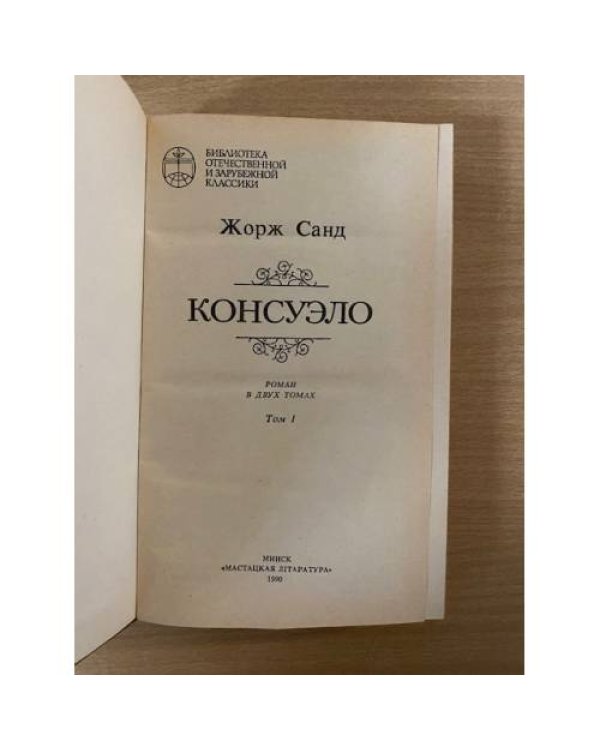 Дополнительное изображение книги «Консуэло. В 2 томах. Том 1»