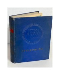 Декабристы. Поэзия, драматургия, проза, публицистика 