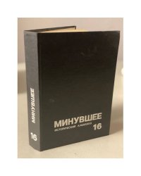 Минувшее. Исторический альманах. 16