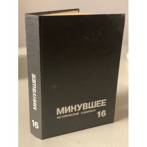 Минувшее. Исторический альманах. 16