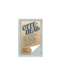 Оттепель: 1957-1959 (L)