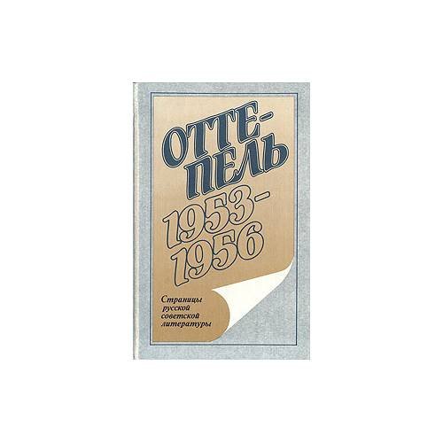 Обложка книги «Оттепель: 1957-1959 (L)» — Заболоцкий Николай Алексеевич, Эренбург Илья Григорьевич, Гладилин Анатолий Тихонович, ISBN 5239006946