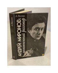 Андрей Миронов. Неоконченный разговор
