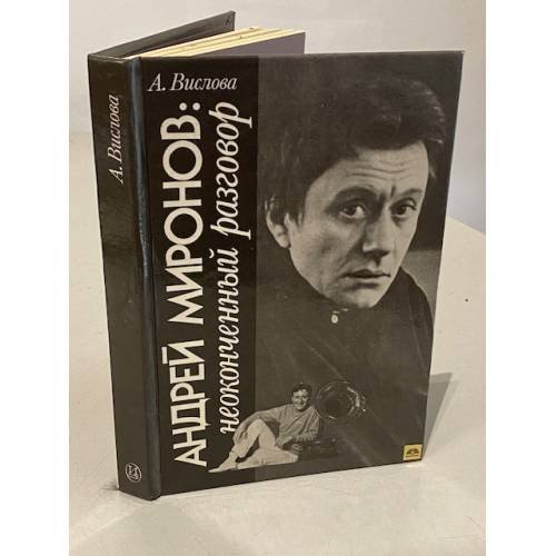 Обложка книги «Андрей Миронов. Неоконченный разговор» — Анна Владимировна Вислова, ISBN 5210020444