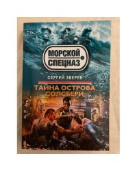 Тайна острова Солсбери