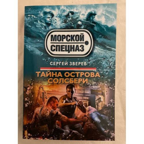Тайна острова Солсбери