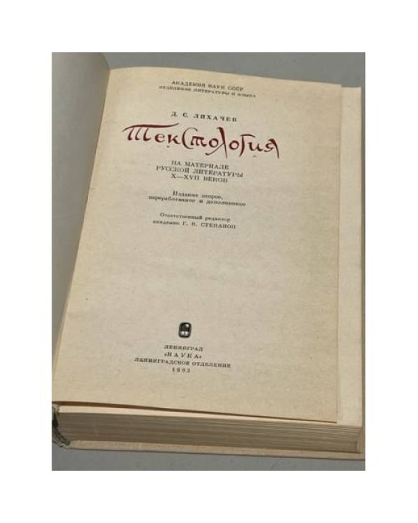 Дополнительное изображение книги «Д.С. Лихачев. Текстология (на материале русской литературы X–XVII в.в.)»