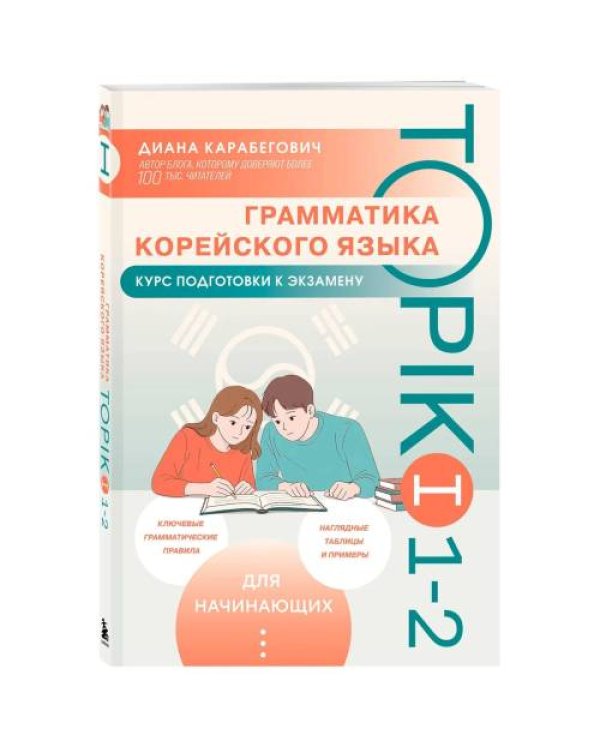 Дополнительное изображение книги «Грамматика корейского языка. Курс подготовки к экзамену TOPIK I 1-2»