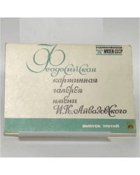 Феодосийская картинная галерея имени И. К. Айвазовского. Выпуск третий
