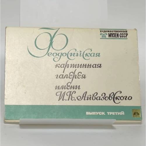 Обложка книги «Феодосийская картинная галерея имени И. К. Айвазовского. Выпуск третий» — Н. Барсамов