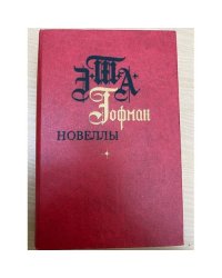 Э. Т. А. Гофман. Новеллы