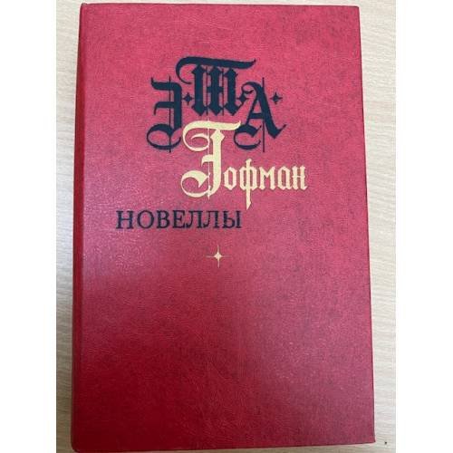 Э. Т. А. Гофман. Новеллы