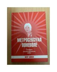 Метросексуал поневоле. Заметки несостоявшегося хиппи