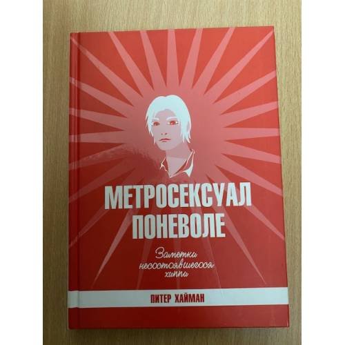 Метросексуал поневоле. Заметки несостоявшегося хиппи