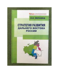 Стратегия развития дальнего востока России