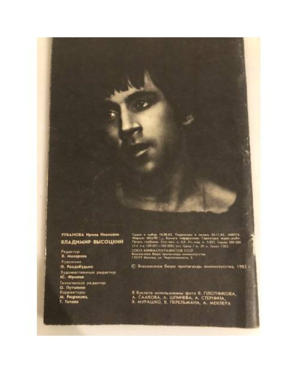 Дополнительное изображение книги «Владимир Высоцкий»
