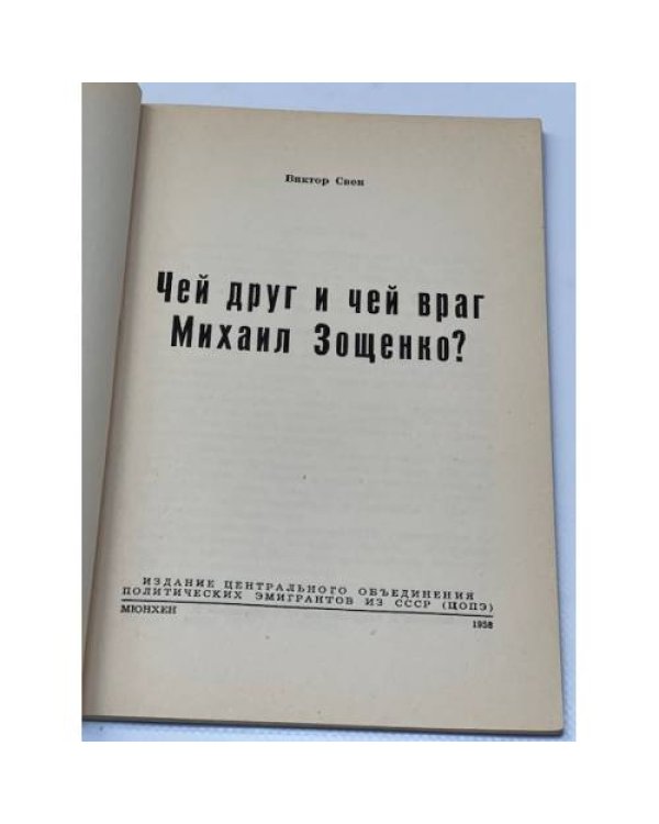Чей друг и чей враг Михаил Зощенко? (автограф автора)