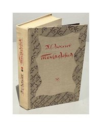 Д.С. Лихачев. Текстология (на материале русской литературы X–XVII в.в.)