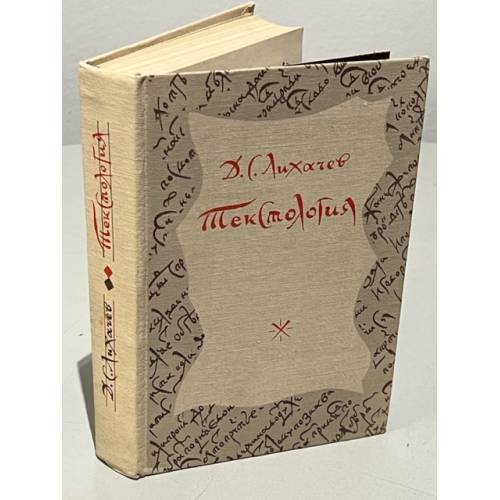 Обложка книги «Д.С. Лихачев. Текстология (на материале русской литературы X–XVII в.в.)» — Д. С. Лихачев
