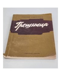 Грешница
