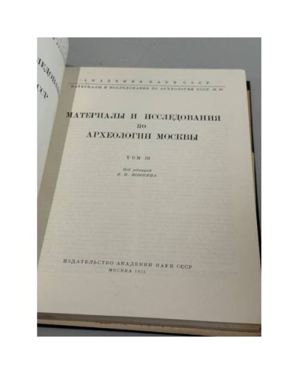 Материалы и исследования по археологии Москвы. Т. 3