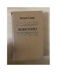 Консуэло. В 2 томах. Том 1