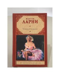Четвертый позвонок, или Мошенник поневоле