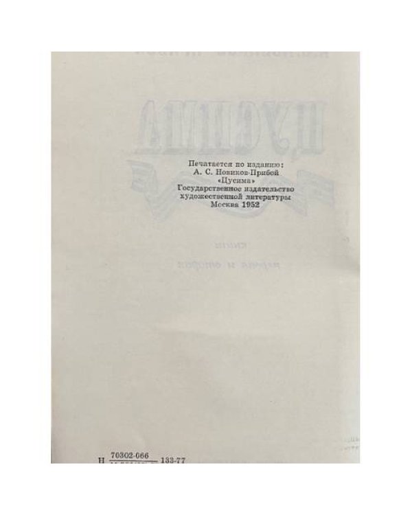 Дополнительное изображение книги «Цусима»