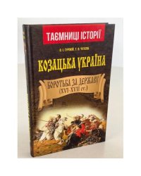 Козацька Україна. Боротьба за державу. XVI-XVII ст.