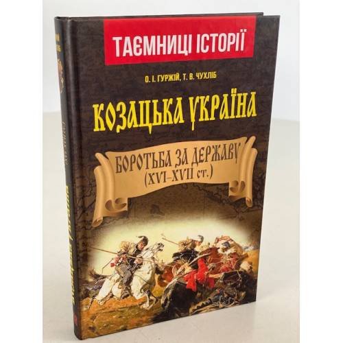 Козацька Україна. Боротьба за державу. XVI-XVII ст.