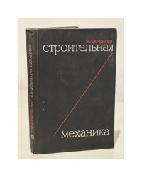 Строительная механика