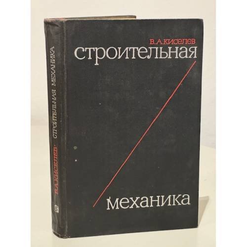 Обложка книги «Строительная механика» — Киселев В.А.