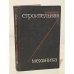 Обложка книги «Строительная механика» — Киселев В.А.