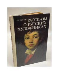 Рассказы о русских художниках