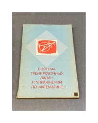 Система тренировочных задач и упражнений по математике