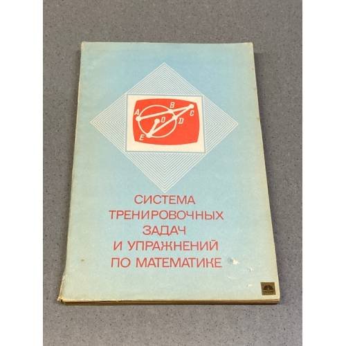 Обложка книги «Система тренировочных задач и упражнений по математике» — Симонов А.Я., Бакаев Д.С., Эпельман А.Г., ISBN 5090028486